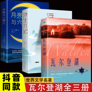 梭罗原著正版 浮生六记 月亮与六便士 小说读物世界名著 瓦尔登湖 全译本外国现当代经典 初高中小学生课外阅读国外书籍 抖音同款