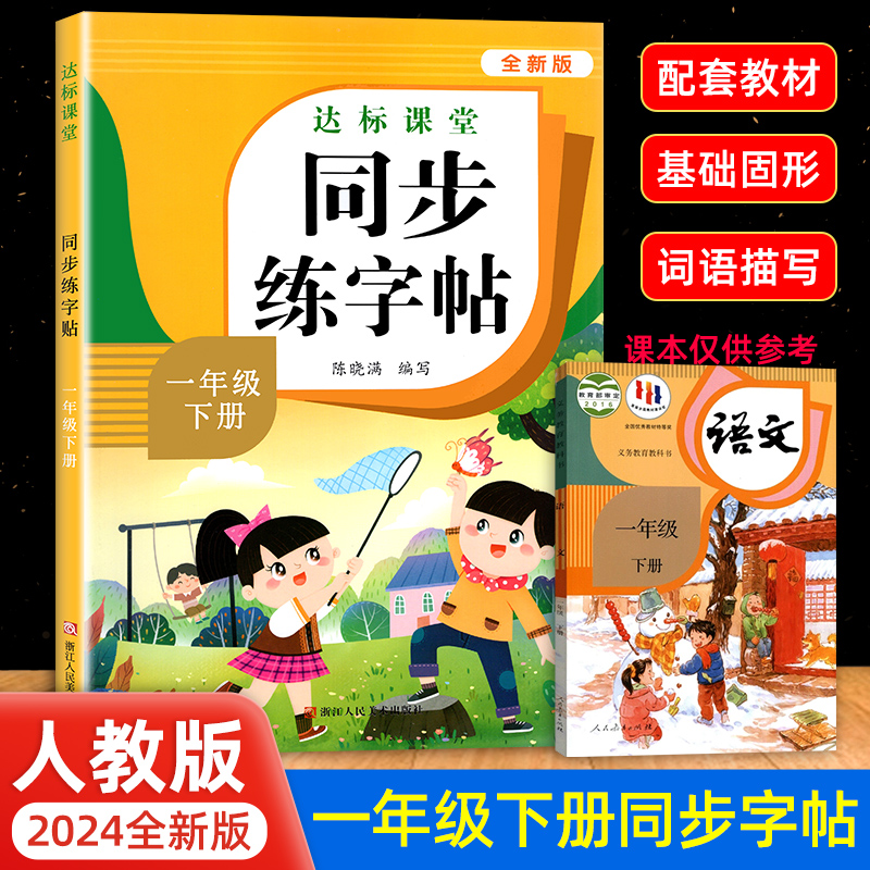 一年级上下册练字帖一年级练字字帖人教版语文同步字帖小学1年级下小学生字帖专用RJ版每日一练小学生写字课课练课本写字帖天天练 书籍/杂志/报纸 小学教辅 原图主图