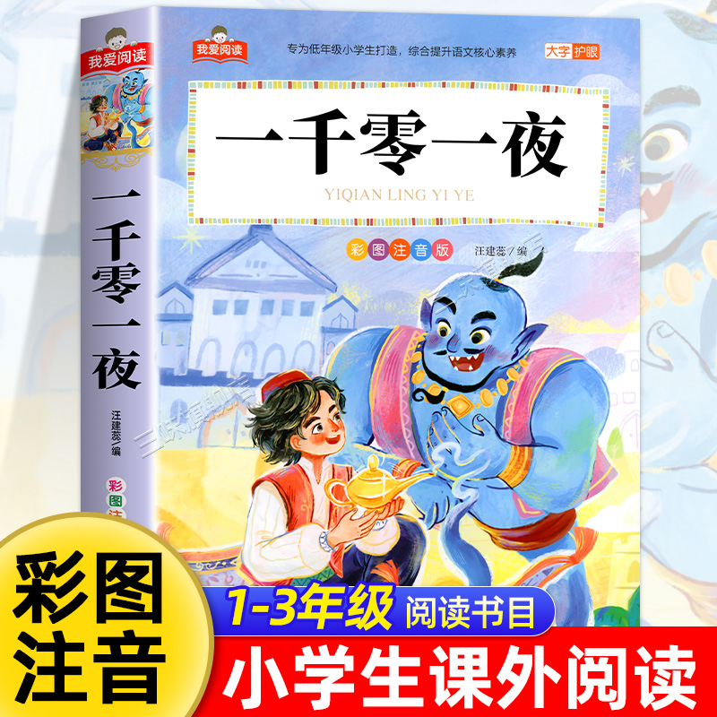 一千零一夜彩图注音版大字护眼正版 一二三年级阅读课外书必适合小学生课外阅读书籍带拼音儿童版童话睡前故事绘本幼儿版经典书目