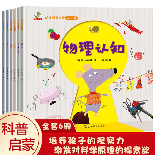 幼儿科普启蒙物理认知科学