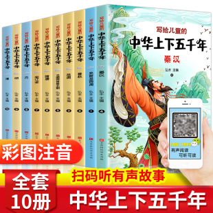 全套10册彩绘注音版 中国历史类故事绘本完整版 课外阅读书籍正版 中华上下五千年儿童版 写给孩子 小学生版 非林汉达 上下5000年漫画版