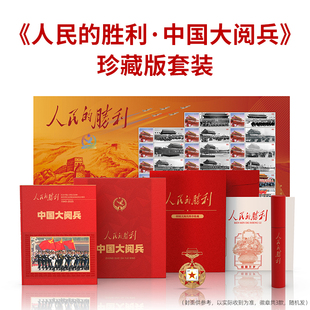 冰箱貼 紀念禮品 套裝 郵票徽章 贈：精裝 珍藏版 勝利 人民 天安門郵票 蓋章珍藏頁 隨機 中國大閱兵 中國大閱兵畫冊