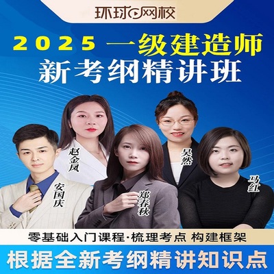 环球网校2025年一级建造师教材视频课程一建建筑市政机电公路网课