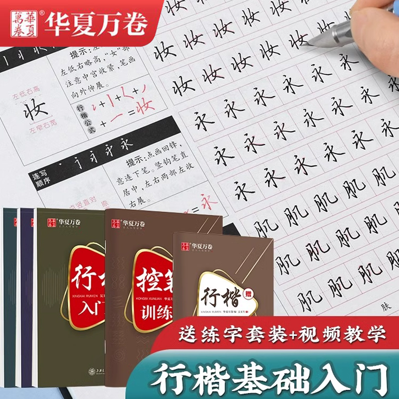 华夏万卷行楷字帖成人练字帖