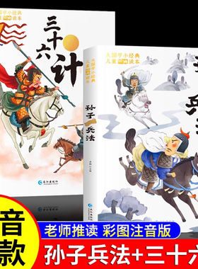 孙子兵法与三十六计小学生版彩图注音版 一年级阅读课外书必二三年级读正版原著趣读36计儿童版青少版课外书目带拼音读物书籍