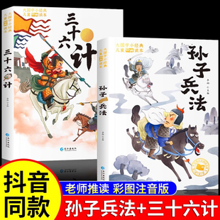 原著趣读36计儿童版 孙子兵法与三十六计小学生版 一年级阅读课外书必二三年级读正版 课外书目带拼音读物书籍 彩图注音版 青少版