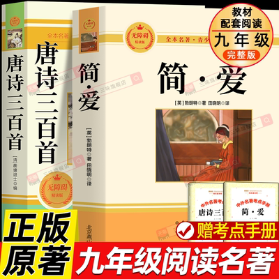 九年级上必读书唐诗三百首简爱