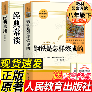 正版 常谈朱自清和钢铁是怎样炼成 原著原版 初中八年级下册必读课外书籍无删减完整版 社昆虫记 人教版 阅读名著人民教育出版 经典