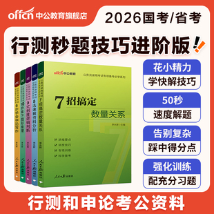 行测秒题技巧口诀宝典考公资料中公教育2026国考省考公务员考试用书公考教材卡片数量关系资料分析图形推理答题行测和申论图推2025