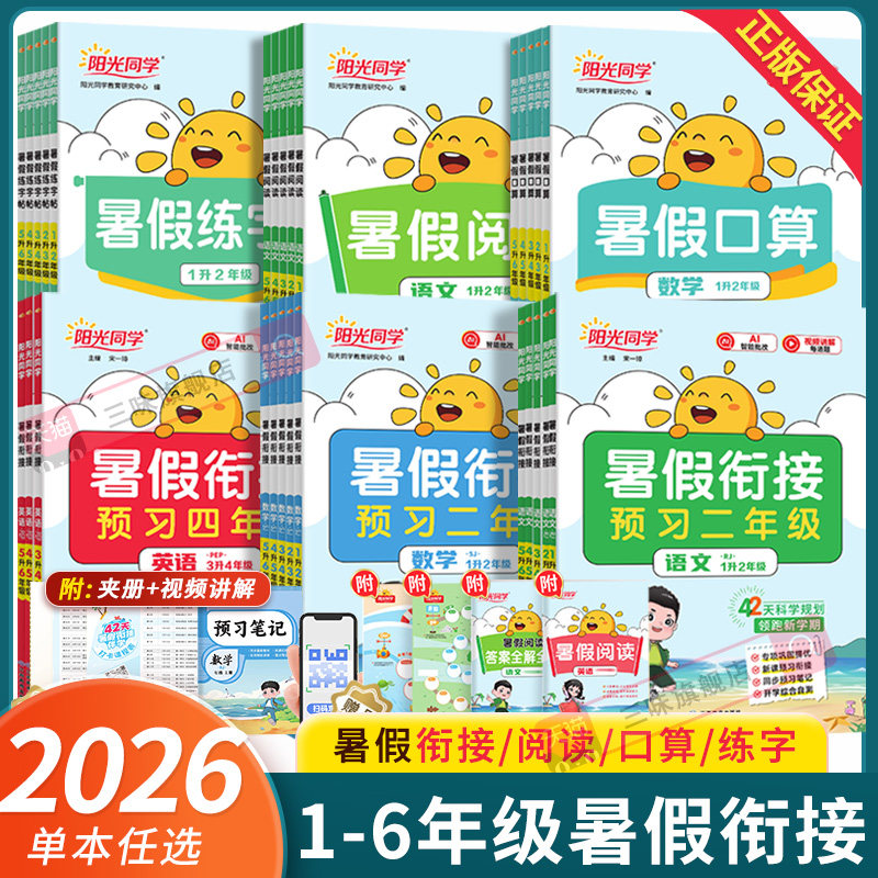 2026阳光同学暑假衔接一升二升三升四升五升六年级上册下册语文数学英语人教苏教北师版暑假阅读暑假练字帖暑假口算暑假作业