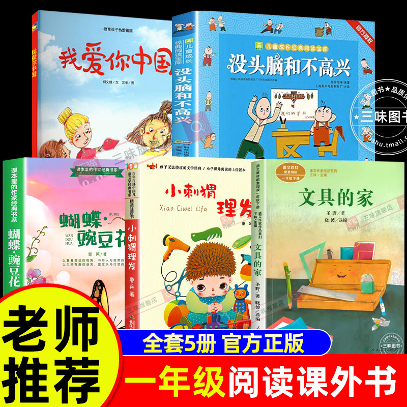 一年级下册阅读课外书必读全套5册我爱你中国没头脑和不高兴注音版文具的家圣野小刺猬理发鲁兵蝴蝶豌豆花金波小学生书籍老师推荐