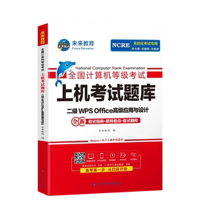 未来教育2026年全国计算机等级考试计算机二级wpsoffice上机考试题库国二WPS题库软件可搭配小黑习题资料视频课堂官方教材模拟软件