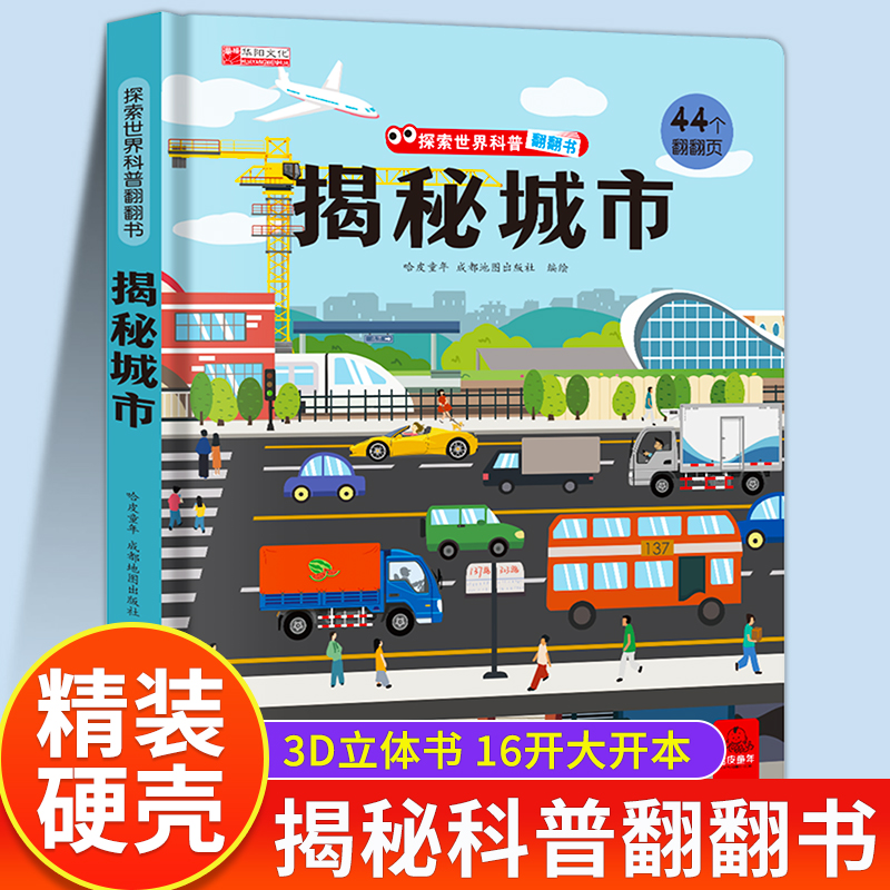 揭秘城市儿童3d立体翻翻书系列
