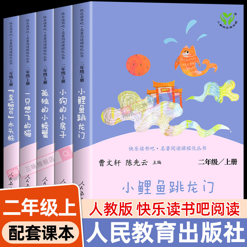 全套5册人教版 小鲤鱼跳龙门二年级上册必读课外书快乐读书吧二上孤独的小螃蟹歪脑袋木头桩老师推荐阅读经典书目人民教育出版社
