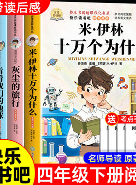 全套4册 十万个为什么四年级下册阅读课外书必读正版书目四下快乐读书吧小学版米伊林灰尘的旅行看看我们的地球人类起源的演化过程
