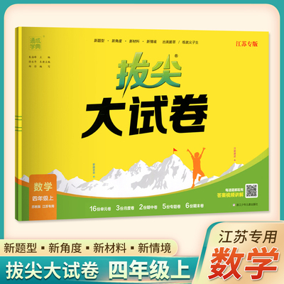 2023秋通成学典拔尖大试卷数学四年级上册苏教版SJ小学同步教材拔尖特训测试卷真题卷模拟卷必刷题视频讲解江苏专用