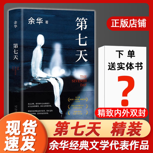 第七天余华正版原著我们生活在巨大的差距里活着 十八岁出门远行 许三观卖血记在细雨中呼喊生死疲劳 长篇小说中国现当代现代文学