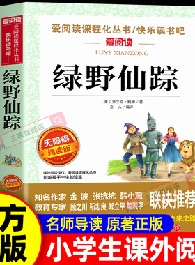 绿野仙踪三年级必读的课外书老师推荐四年级课外阅读书籍 四五六年级小学生弗兰克鲍姆语文经典书目全套上册下册人教正版原著