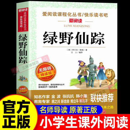 绿野仙踪三年级必读的课外书老师推荐四年级课外阅读书籍 四五六年级小学生弗兰克鲍姆语文经典书目全套上册下册人教正版原著