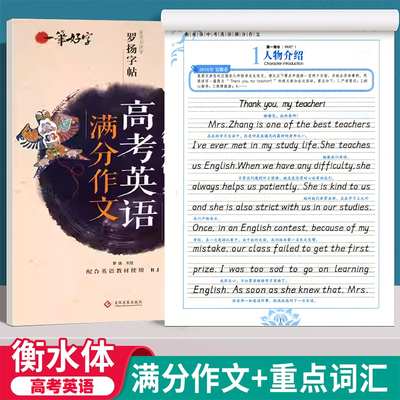 高考英语衡水体字帖满分作文词汇