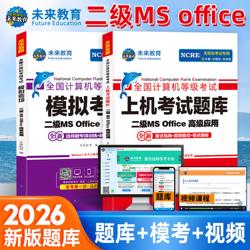 未来教育计算机二级2024年9月