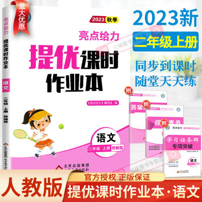 2023新版亮点给力提优课时作业本