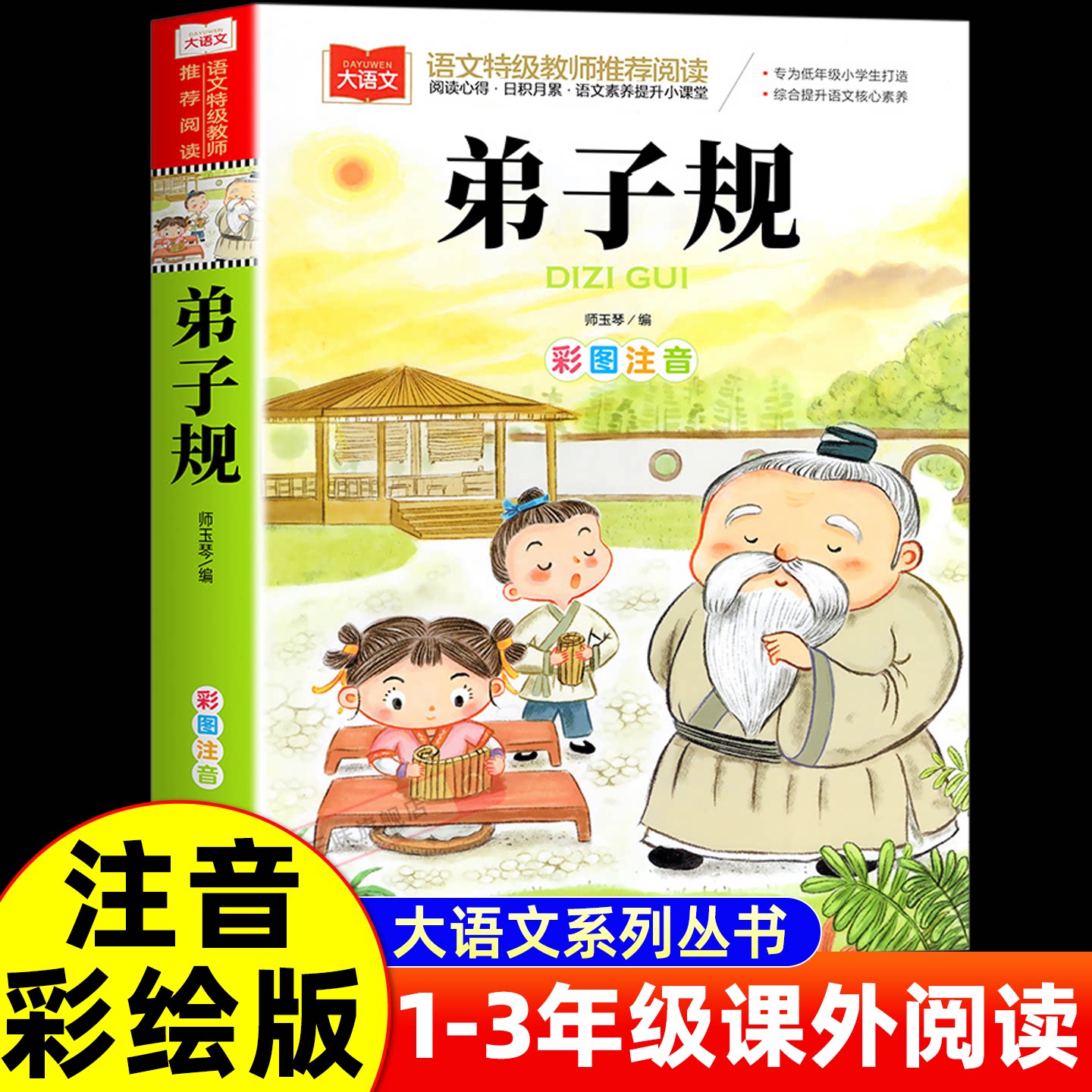 弟子规国学经典注音版小学语文课外阅读 低年级读物一二年级课外书小学生必课外阅读书籍带拼音儿童文学国学经典启蒙