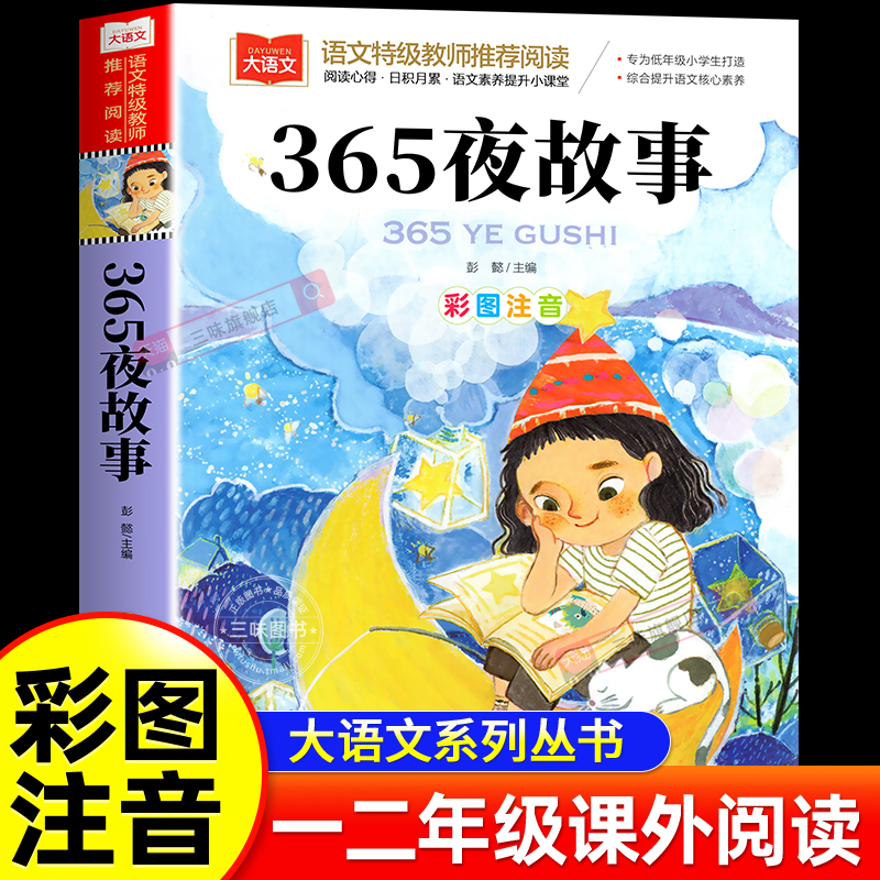 365夜睡前故事小学语文课外阅读
