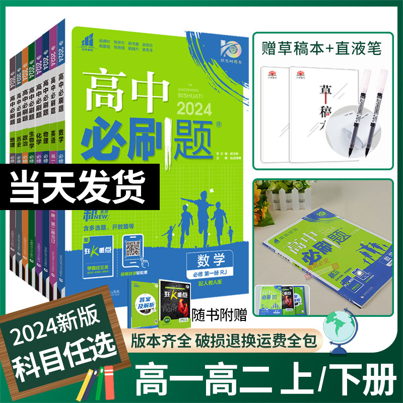 23/24高中必刷题数学物理化学生物必修一人教版数学必修12RJA必修二三狂k重点高一下册语文英语政治历史地理练习册高二选修一二三高性价比高么？