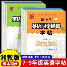 仁爱版衡水体英语字帖七年级八年级九年级上册下册英语字帖湘教版衡水体英文字帖初中生英语同步字帖中考满分作文笔墨先锋教材练习