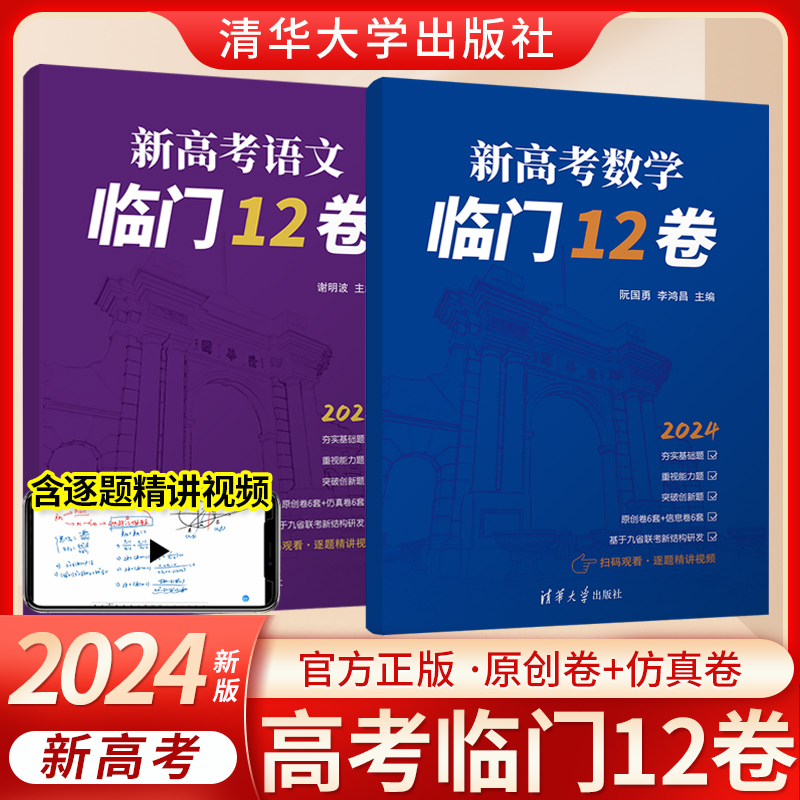 2024新高考数学临门12卷高考语文高中数学考前冲刺预测模拟卷历年真题高三备考信息卷全国卷李鸿昌阮国勇主编清华大学出版社