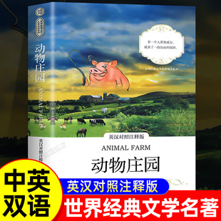 世界经典 文学名著双语系列 中英文对照外国小说双语读物 正版 经典 英汉对照注释版 乔治奥威尔 大学生英语读物课外阅读书 动物庄园