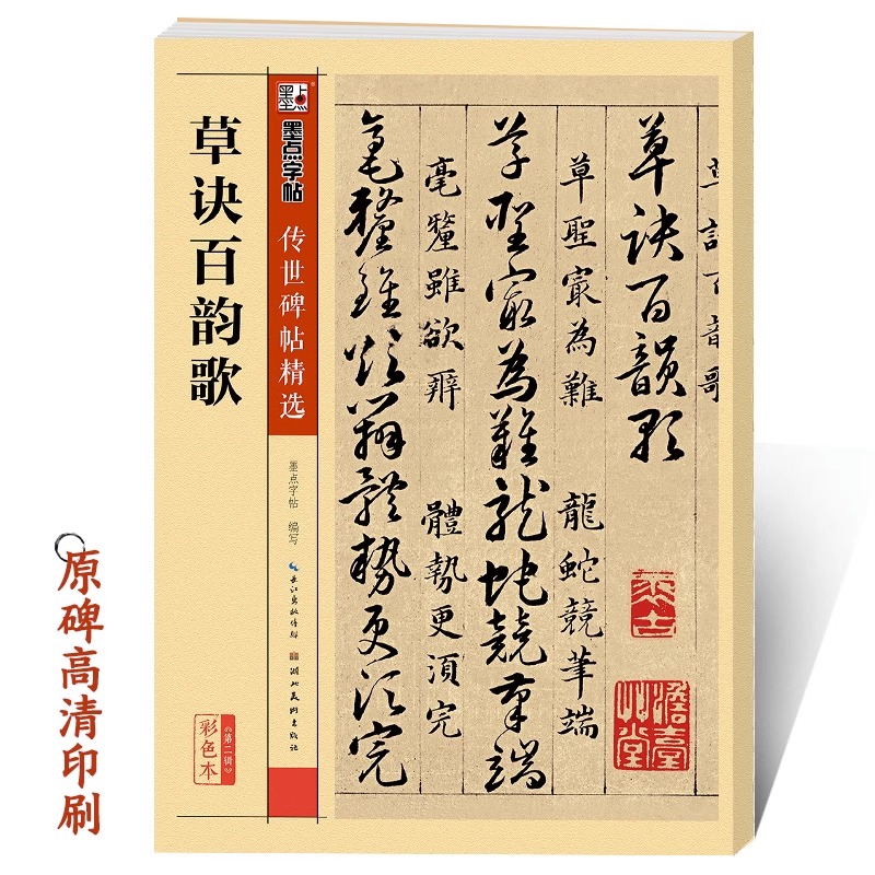 草诀百韵歌韩道亨墨点传世碑帖第二辑彩色本初学者章草部首结构临摹练习毛笔书法草书字帖 书籍/杂志/报纸 书法/篆刻/字帖书籍 原图主图