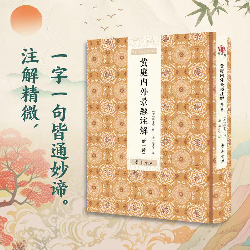 黄庭内外景经注解精装正版