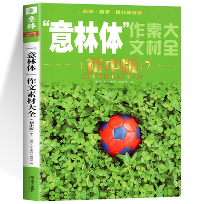 新版意林体作文素材大全初中版