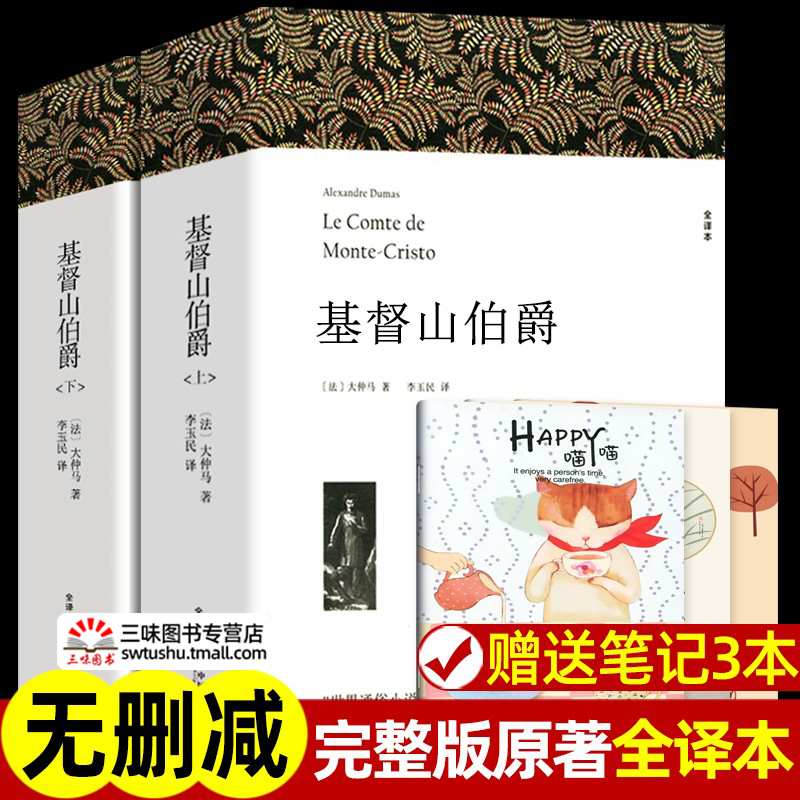 上下册2册带注释 基督山伯爵 大仲马著 正版原著完整版无删减全译本 高中暑假成人版初中生高中生课外书阅读课外阅读书籍世界名著