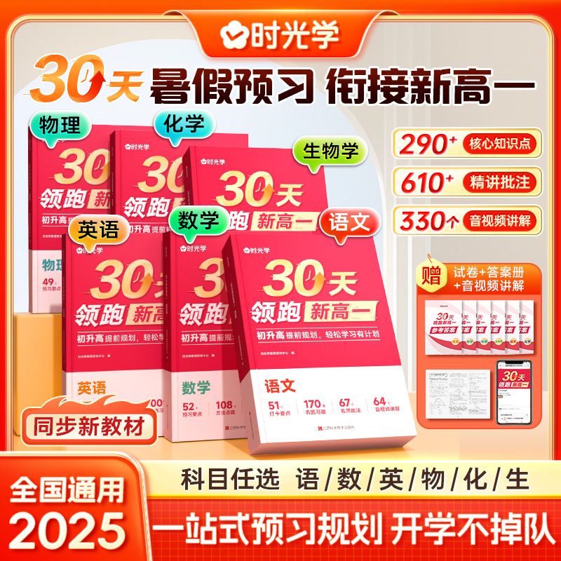 时光学】2025版30天领跑新高一暑假预习语文数学英语衔接高中物理化学生物30天预习打卡规划大盘点语数英物化生6科暑假衔接高中