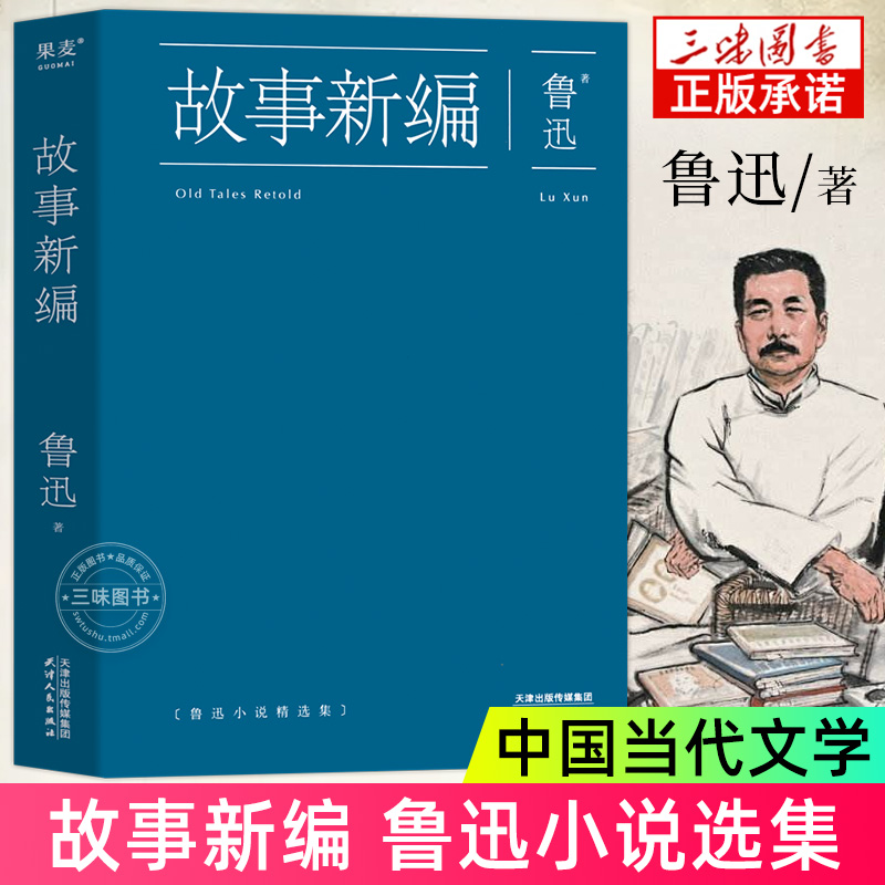 故事新编鲁迅全集 原著正版小说精选集收录狂人日记呐喊彷徨孔乙己阿Q正传等 陈丹青中国历史当代文学经典 鲁迅读本初中生课外书籍 书籍/杂志/报纸 短篇小说集/故事集 原图主图