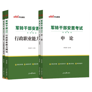 中公教育军转干部安置考试用书2023年申论行测教材历年真题库公共基础知识试卷军队专业干部考试河北京上海四川江苏山东湖北2024