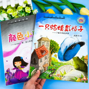 正版 读物书 一只蛤蟆戴帽子与颜色小精灵大班幼儿园阅读绘本3–6岁儿童故事书小班中班睡前故事书籍4一6岁以上三四五岁宝宝适合看