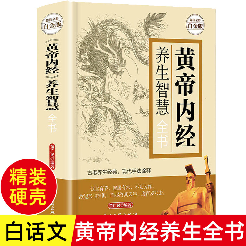 精装全彩图解黄帝内经原版正版白话版中医养生书籍大全徐文兵皇帝内经原版全集正版中医基础理论倪海厦无删减养生书中医书籍大全_虎窝淘