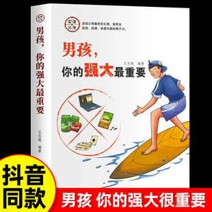 抖音同款 强大很重要 安全最重要正版 男孩你 你 你该如何保护自己很重要青春期成长手册养育女儿儿子漫画版 女孩