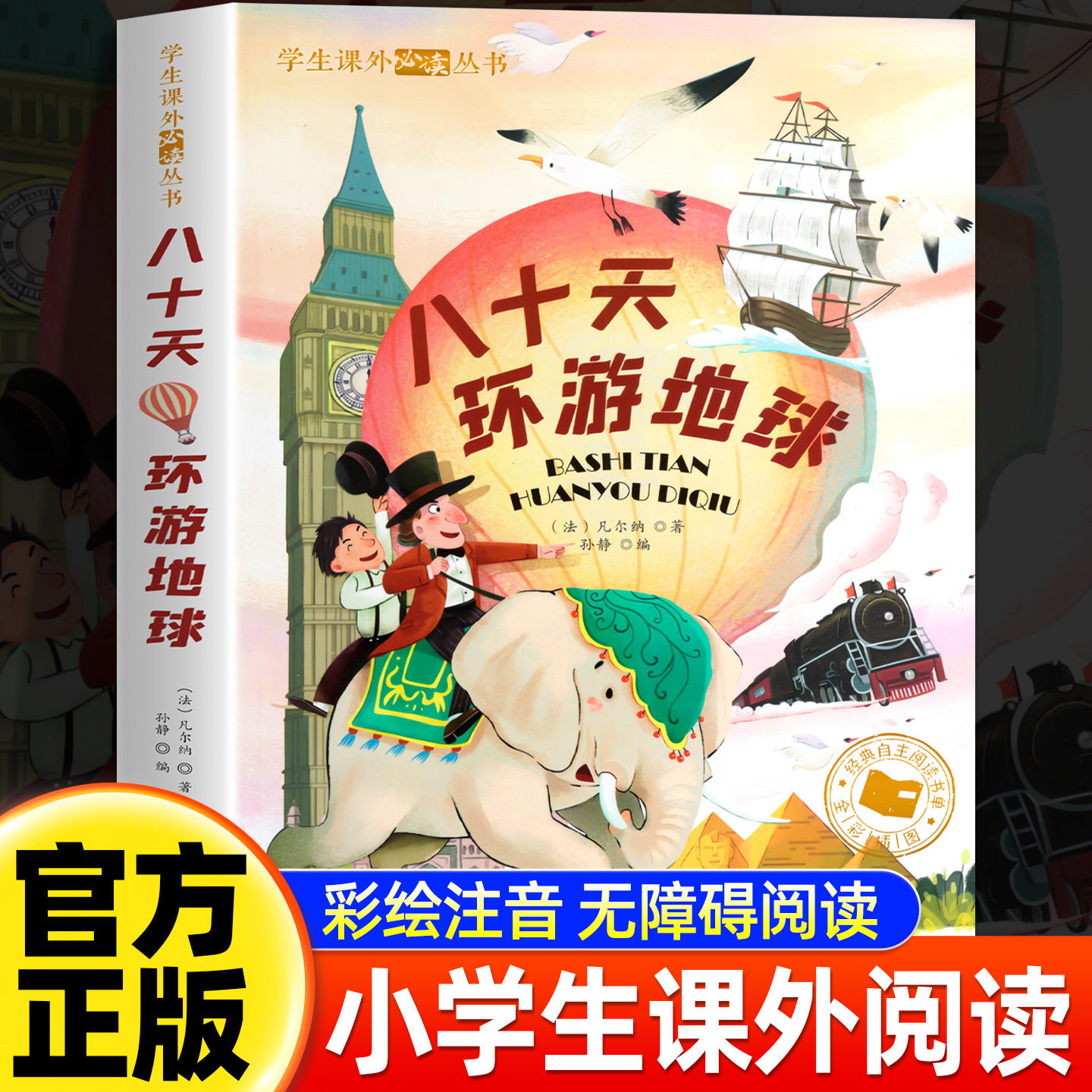 八十天环游地球正版 注音版 儒勒凡尔纳三部曲科幻小说全集 小学生课外阅读书籍一二三年级必小说书籍6-7-8岁读物青少年版