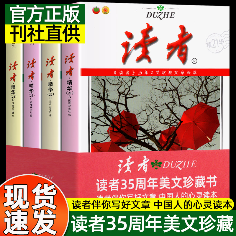 讀者精華35周年美文珍藏版書 2023年紀念合訂本 青少年文學讀者文摘大全集 初中學生校園版 期刊雜志22年合訂版三十五精華文叢意林