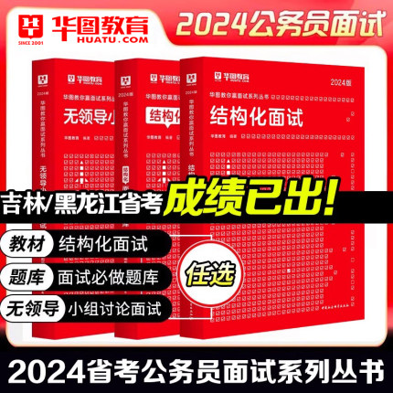 华图2024省考公务员结构化面试教材真题无领导小组讨论面试真题河南安徽贵州云南河北广东广西江西吉林黑龙江联考省份通用面试资料