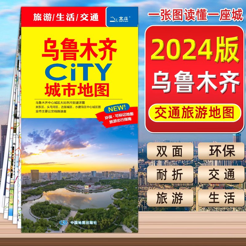 【中国地图出版社】2024版乌鲁木齐city城市地图 乌鲁木齐交通旅游地图 乌鲁木齐城区地图 旅游景点线路地标建筑等 书籍/杂志/报纸 旅游/交通/专题地图/册/书 原图主图