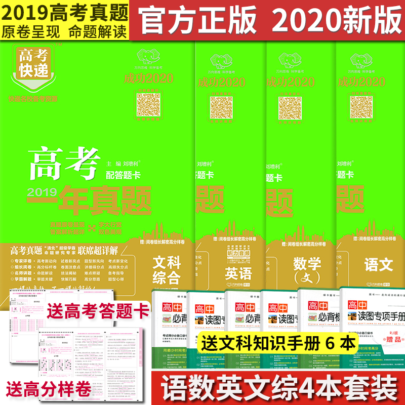 Åä´ðÌ⿨ º¬2018~2019¸ß¿¼ÎÄ¿ÆÈ«Ì×ÕæÌâÊÔ¾í ¸ß¿¼Ò»ÄêÕæÌâÓïÎÄÎÄÊýÓ¢ÓïÎÄ¿Æ×ÛºÏ4±¾Ì××°Ì×¾í ¸ß¿¼ÓïÊýÓ¢ÎÄ×ÛÕæ¾í È«¹ú¾í123½ËÕ