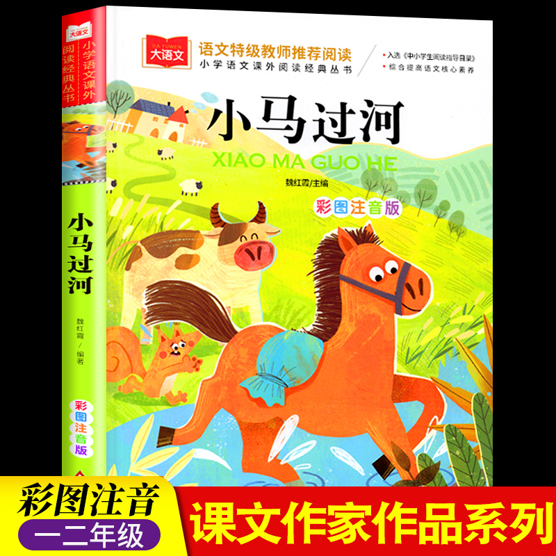 小马过河注音版故事书一年级带拼音绘本故事二年级阅读课外书必书读大语文经典书目小学生课外童话寓言故事少儿读物文学书 书籍/杂志/报纸 儿童文学 原图主图