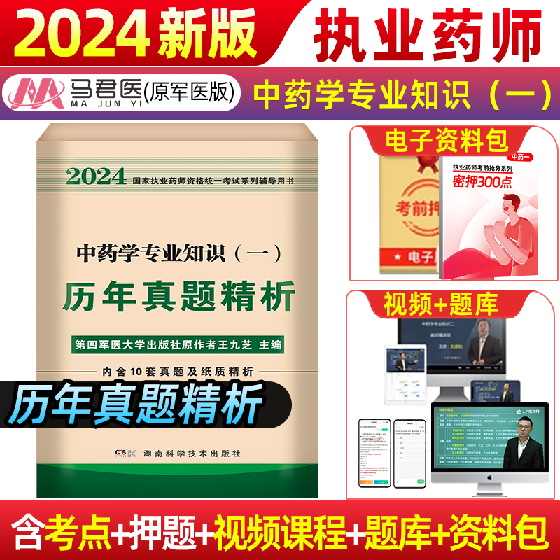 2024执业药药师官方润德教材历年真题必刷题国家职业药师资格证考试中药西药鸭题库法规试卷模拟卷习题视频中药学专业知识一