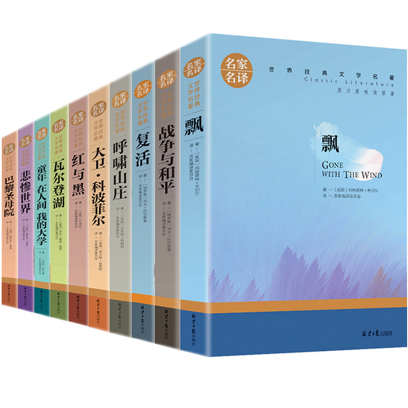 正版世界十大名著红与黑悲惨世界巴黎圣母院呼啸山庄童年在人间我的大学瓦尔登湖简·爱(全译本)飘复活战争与和平大卫科波菲尔复活高性价比高么？